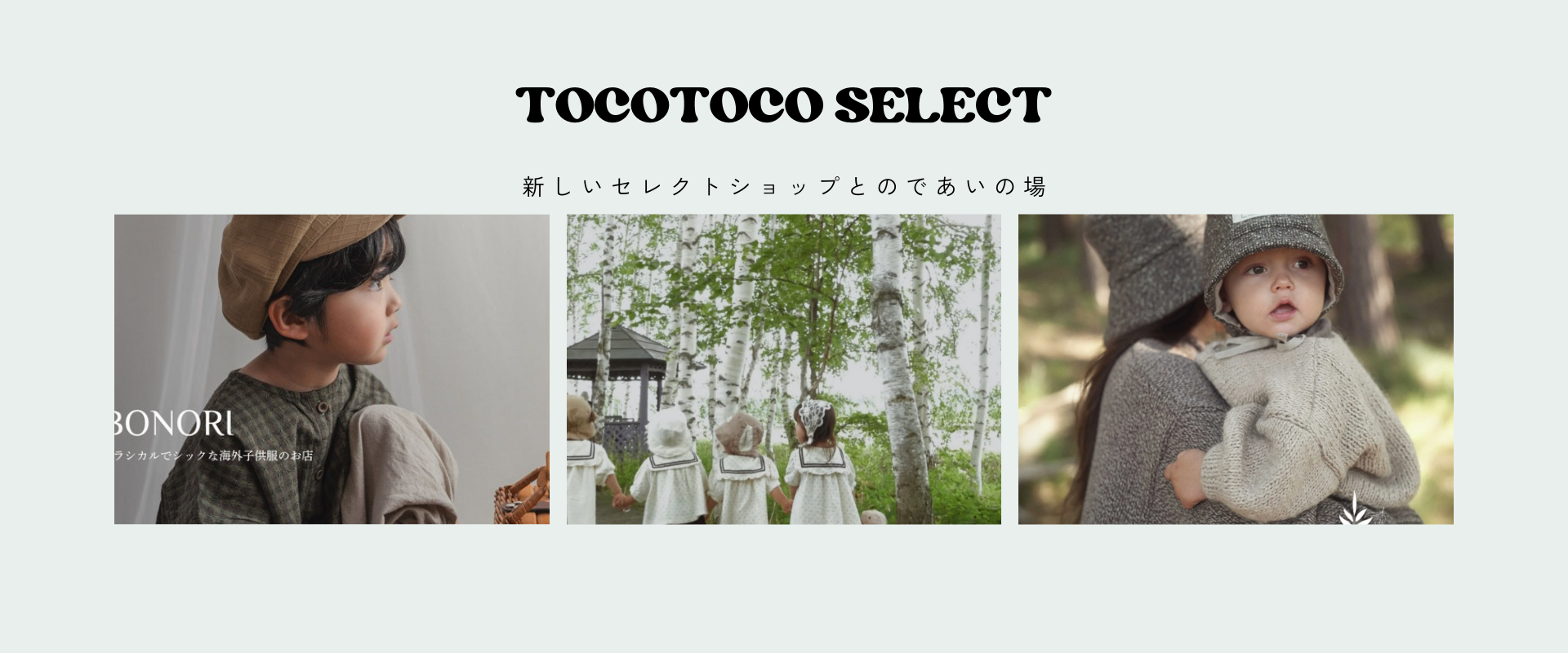 海外子供服セレクトショップ tocotoco メインビジュアル