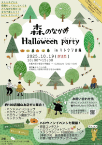 森の中のハロウィンパーティー