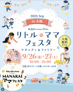 リトルママフェスタ