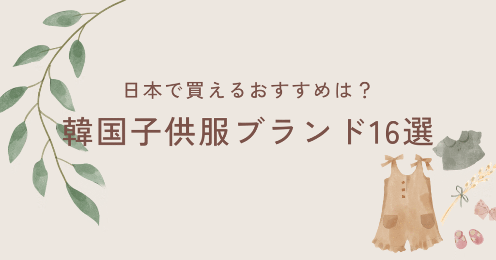 日本で買える韓国子ども服ブランド完全ガイド｜人気16選