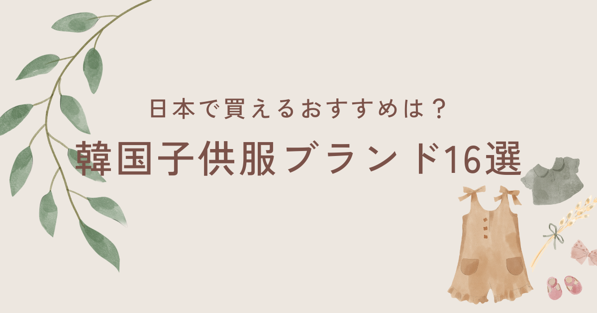日本で買える韓国子ども服ブランド完全ガイド｜人気16選