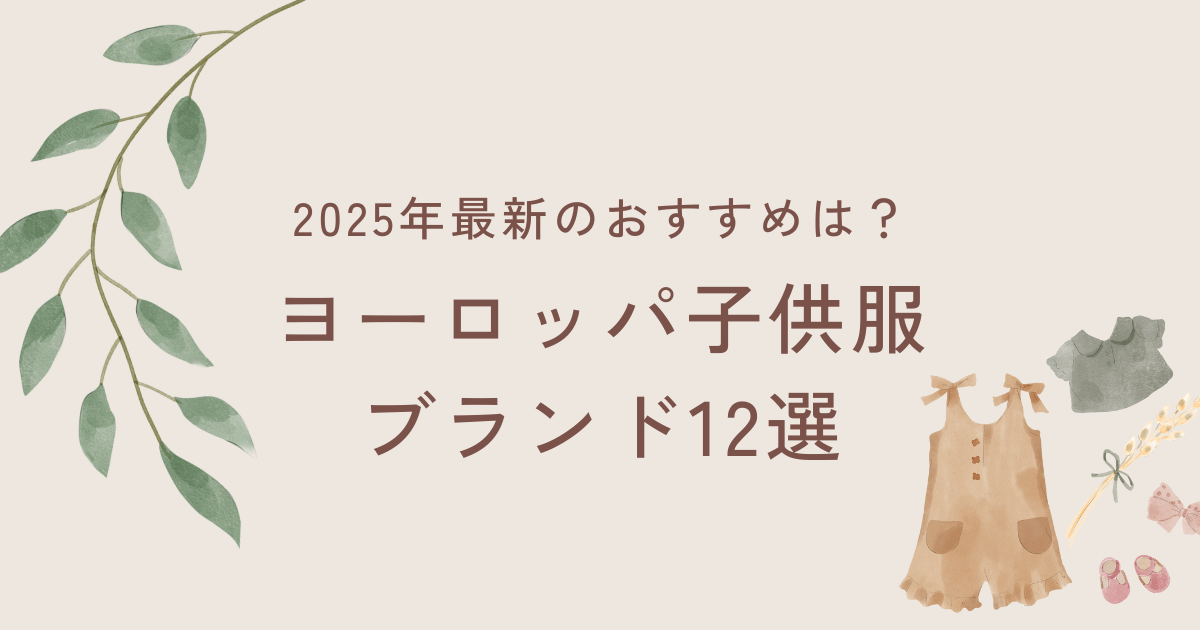 ヨーロッパ＆北欧のベビー服・子供服ブランド12選【2025年最新】