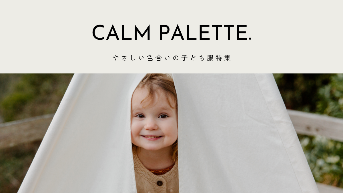 くすみカラーの子供服ブランド特集