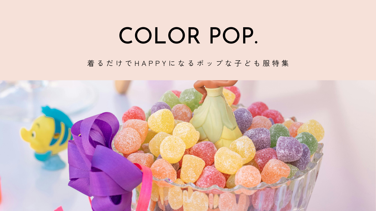 カラフルな子供服ブランド特集