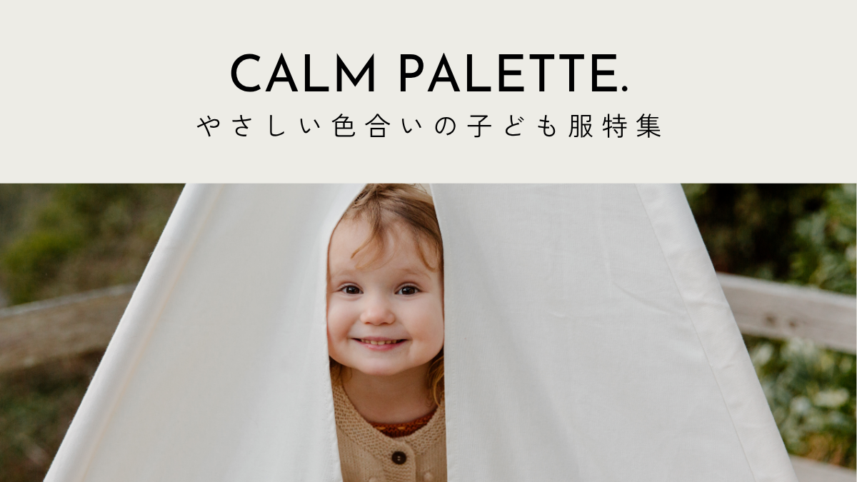 やさしい色合いの子供服特集バナー