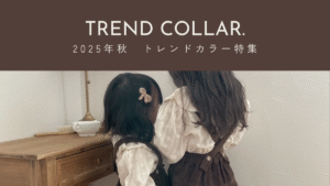 トレンドカラー特集