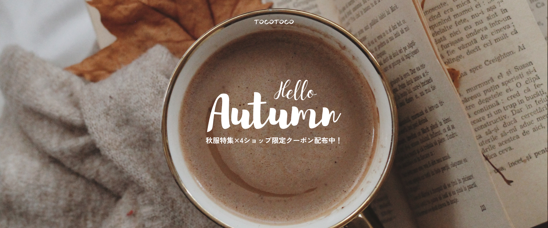 秋服特集