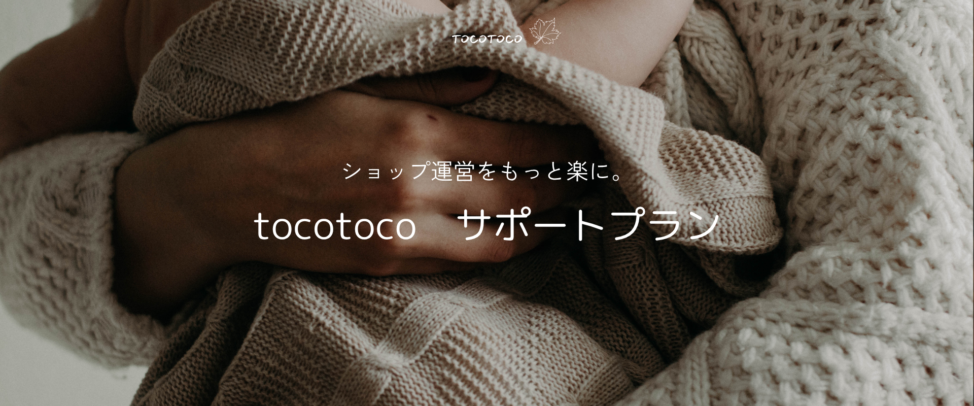 ショップサポートプラン