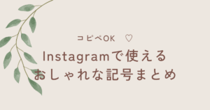 コピペOK♡｜Instagramで使えるおしゃれで可愛い特殊文字・記号