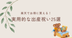 楽天でお得に買える！実用的な出産祝い25選