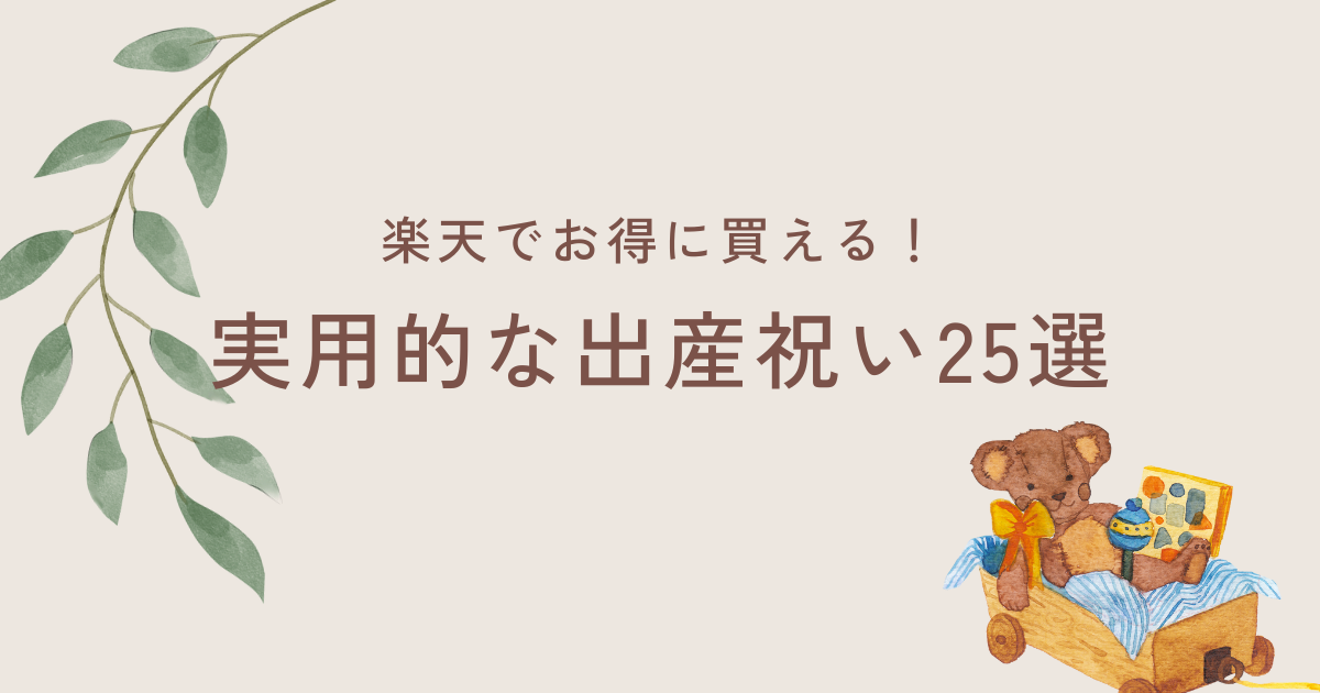 楽天でお得に買える！実用的な出産祝い25選