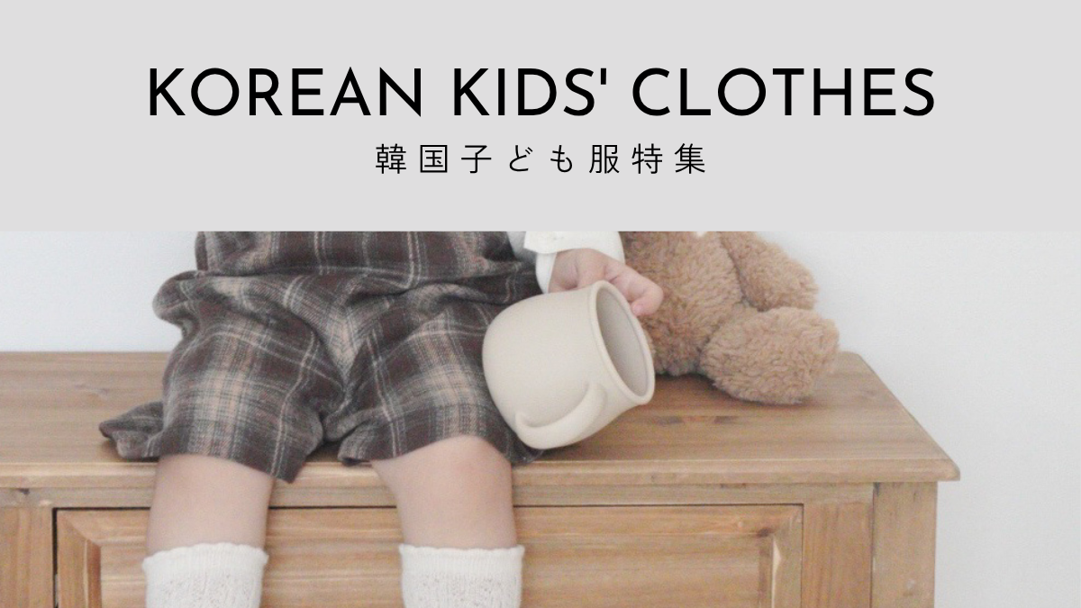 韓国子供服特集