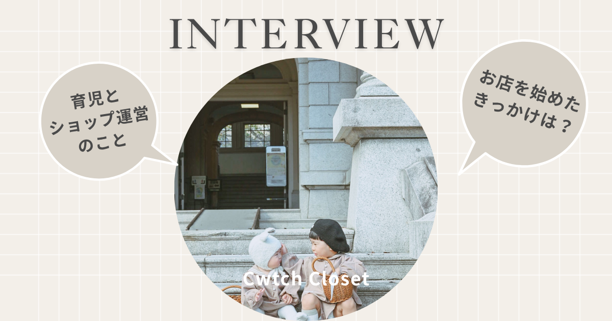韓国子供服セレクトショップ インタビュー｜Cwtch Closetのストーリー