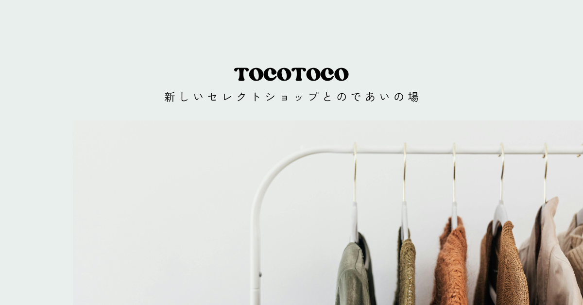 新しいセレクトショップとのであいの場tocotoco