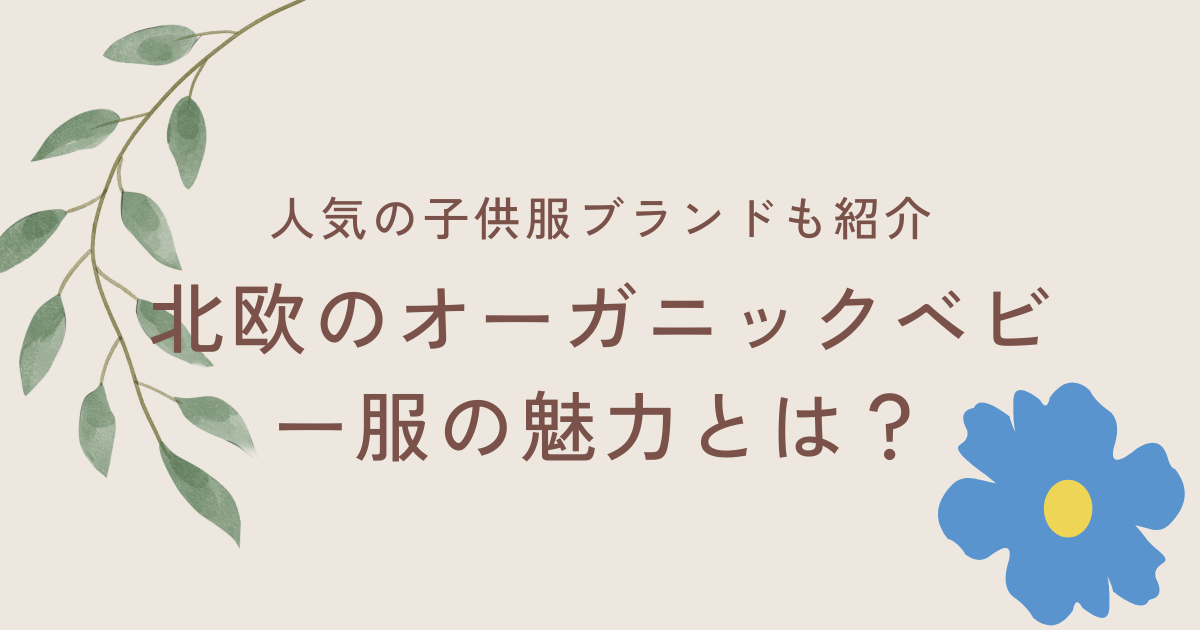 北欧のオーガニックベビー服の魅力とは？人気の子供服ブランドも紹介