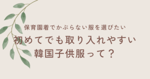 保育園着でかぶらない服を選びたい人へ｜初めてでも取り入れやすい韓国子供服って？