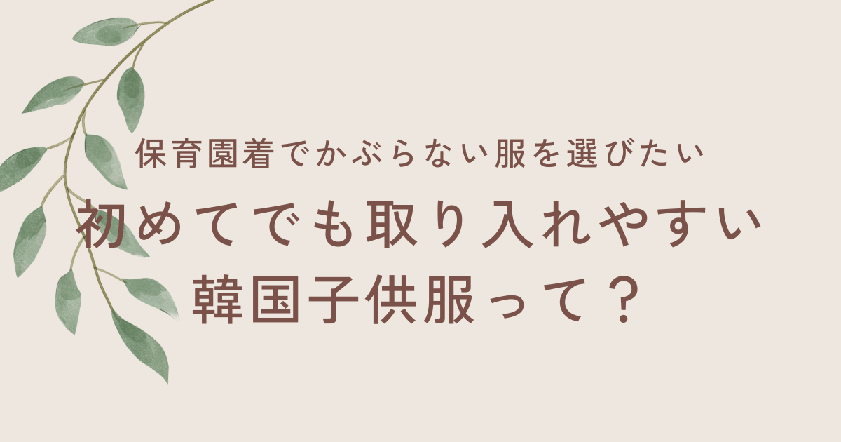 保育園着でかぶらない服を選びたい人へ｜初めてでも取り入れやすい韓国子供服って？