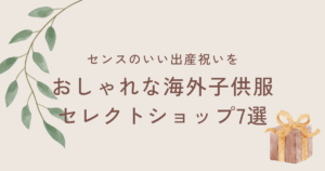 【センスのいい出産祝いを】おしゃれな海外子供服セレクトショップ7選