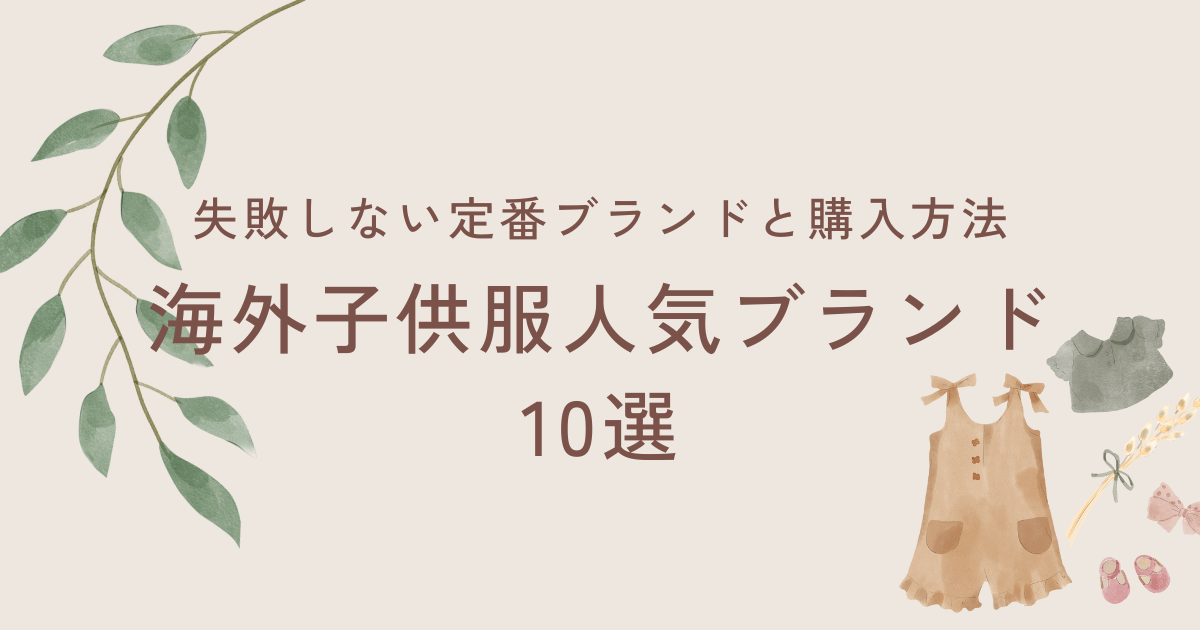 海外子供服の人気ブランド10選｜失敗しない定番ブランドと購入方法