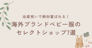 【出産祝いで絶対喜ばれる！】海外ブランドベビー服のセレクトショップ7選