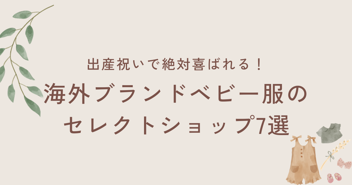 【出産祝いで絶対喜ばれる！】海外ブランドベビー服のセレクトショップ7選