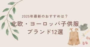 北欧＆ヨーロッパのベビー服・子供服ブランド12選【2025年最新】