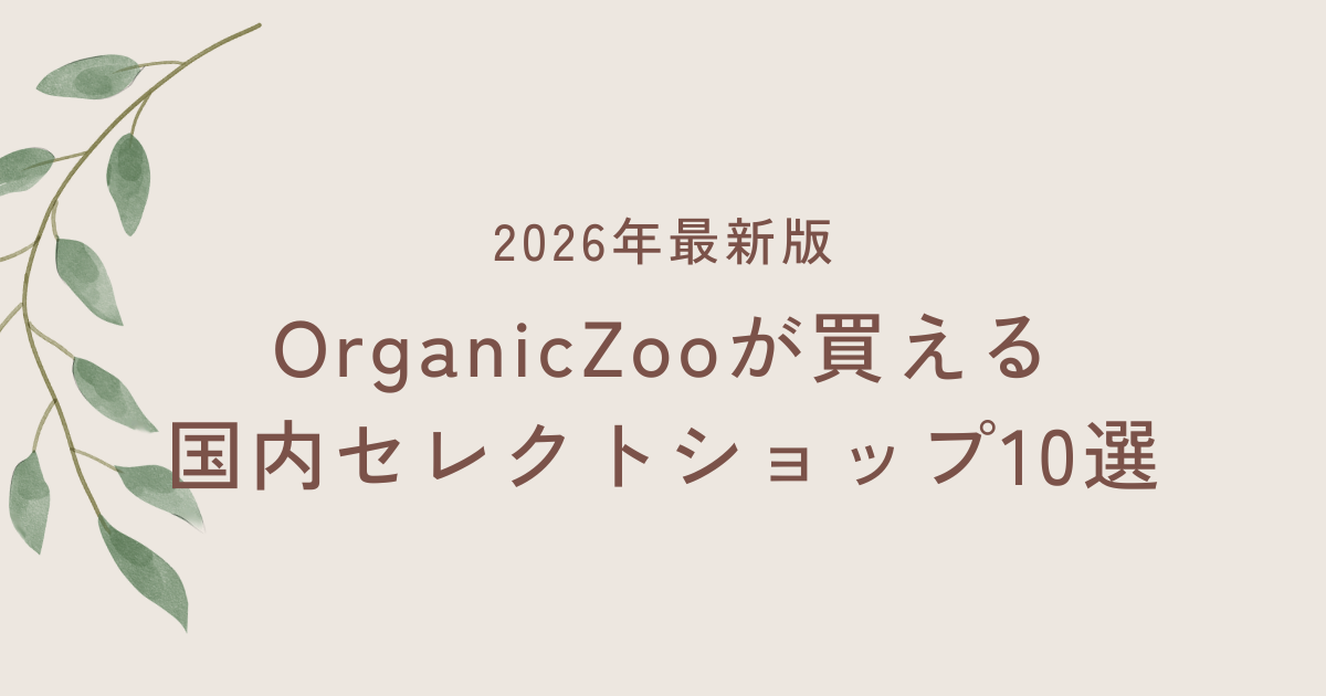 2026年最新｜OrganicZooが買える国内セレクトショップ10選