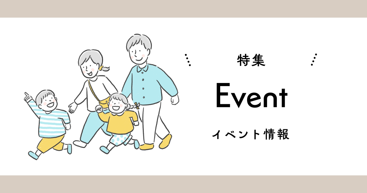 全国の子供服最新イベント・マルシェまとめ