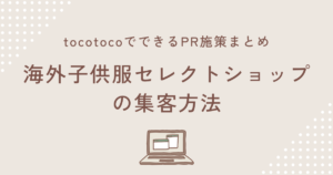 海外子供服セレクトショップの集客方法｜tocotocoでできるPR施策まとめ