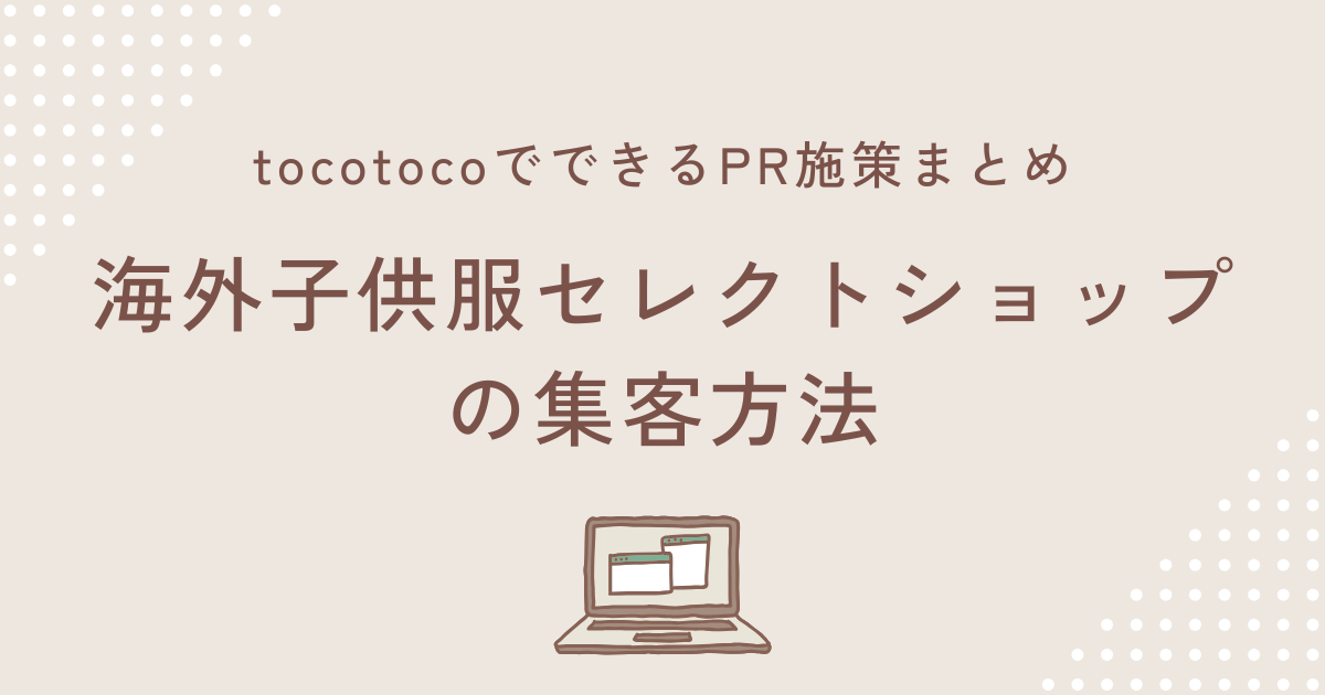 海外子供服セレクトショップの集客方法｜tocotocoでできるPR施策まとめ