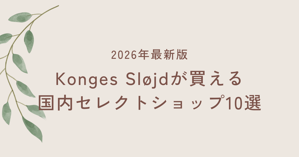 2026年最新｜Konges Sløjdが買える国内セレクトショップ10選