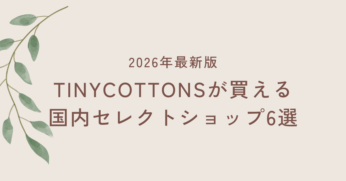 2026年最新｜TINYCOTTONSが買える国内セレクトショップ6選