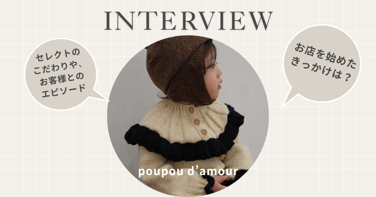 海外子供服セレクトショップ インタビュー｜poupou d'amourのストーリー