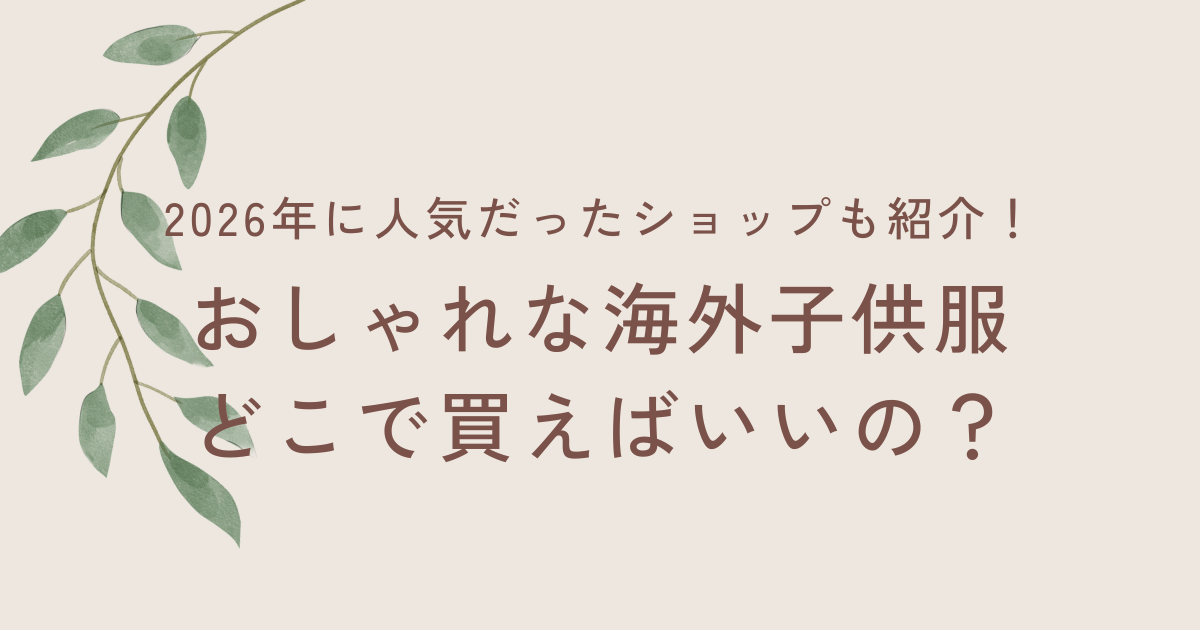 海外子供服はどこで買う？おしゃれママに人気のセレクトショップまとめ