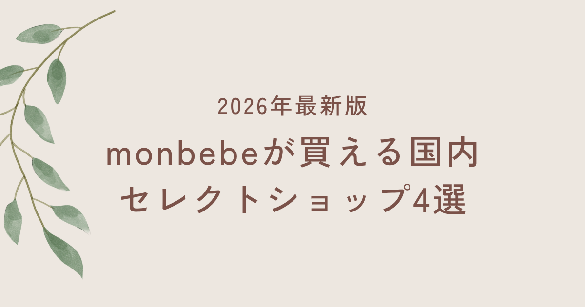 2026年最新｜monbebeが買える国内セレクトショップ4選